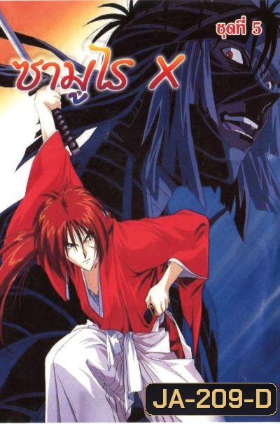 เคนชิน ซามูไร X Samurai X