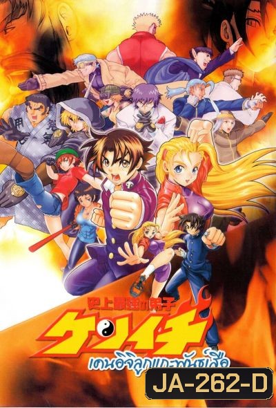 เคนอิจิ ลูกแกะพันธุ์เสือ Kenichi The Mightiest Disciple