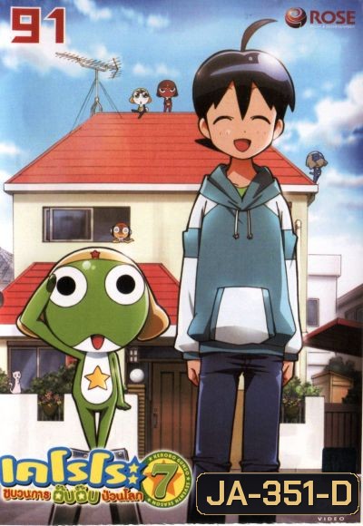 เคโรโระ ขบวนการอ๊บอ๊บป่วนโลก ปี 7 Keroro Gunso Season 7 Vol. 91