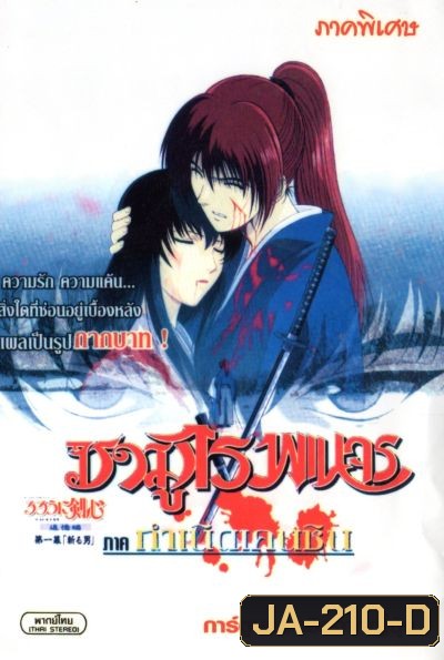 ซามูไรพเนจร ภาค กำเนิดเคนชิน