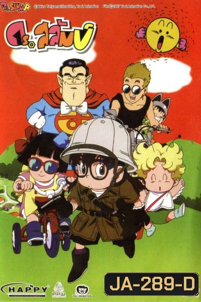 ดร.สลัมป์กับหนูน้อยอาราเล่ ชุดที่ 3