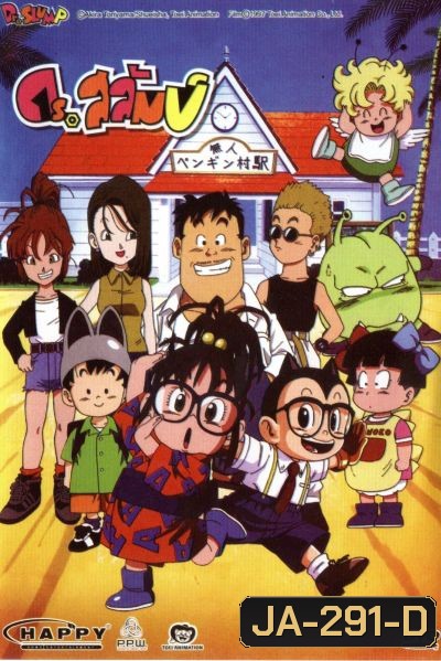 ดร.สลัมป์กับหนูน้อยอาราเล่ ชุดที่ 5