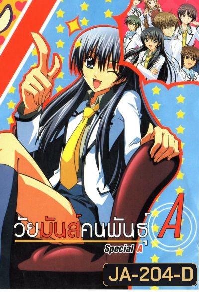วัยมันส์คนพันธุ์ A : S.A Special A