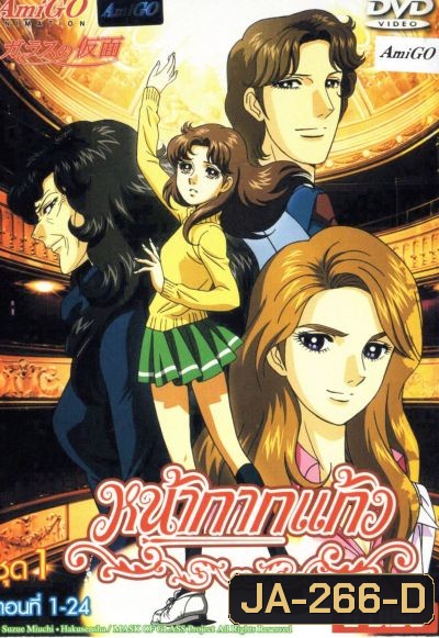 หน้ากากแก้ว ชุด 1