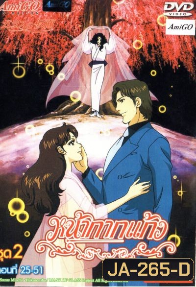 หน้ากากแก้ว ชุด 2