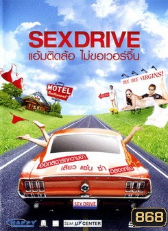 SEX DRIVE แอ้มติดล้อ ไม่ขอเวอร์จิ้น