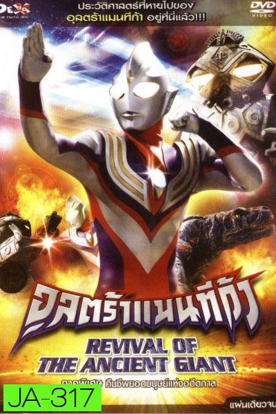 อุลตร้าแมนทีก้า ภาคพิเศษ คืนชีพยอดมนุษย์แห่งอดีตกาล Ultraman Tiga: Revival Of The Ancient Giant