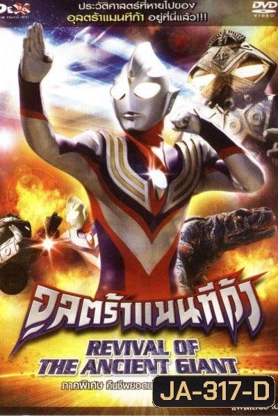 อุลตร้าแมนทีก้า ภาคพิเศษ คืนชีพยอดมนุษย์แห่งอดีตกาล Ultraman Tiga: Revival Of The Ancient Giant