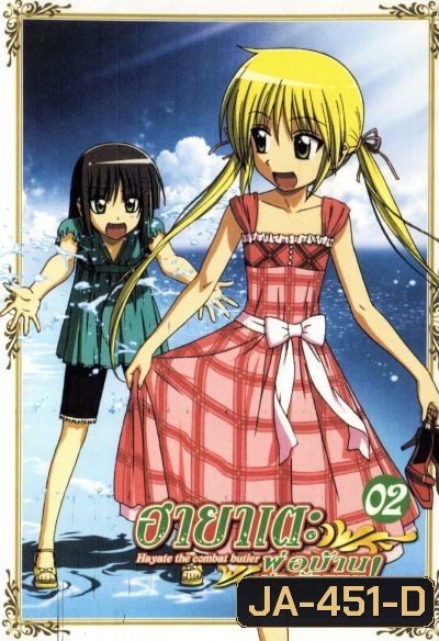 ฮายาเตะ พ่อบ้านประจัญบาน! Hayate The Combat Butler 1st Season