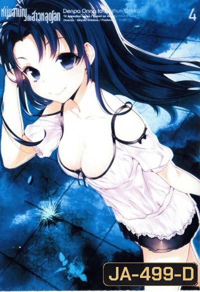 Denpa Onna to Seishun Otoko : เด็นปะ หนุ่มสามัญกับสาวหลุดโลก Vol.4