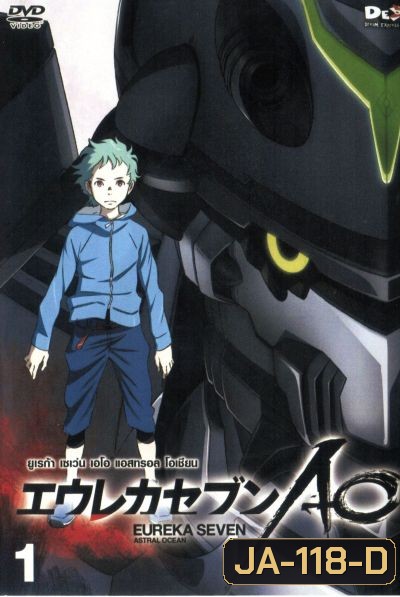 Eureka Seven AO : ยูเรก้า เซเว่น เอโอ แอสทรอล โอเชียน Vol.01