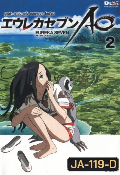 Eureka Seven AO : ยูเรก้า เซเว่น เอโอ แอสทรอล โอเชียน Vol.02