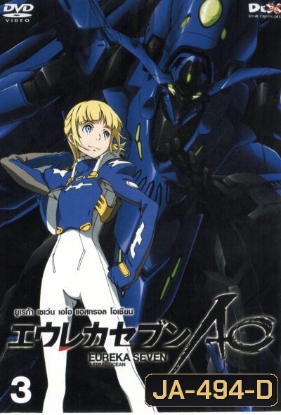 Eureka Seven AO : ยูเรก้า เซเว่น เอโอ แอสทรอล โอเชียน Vol.03