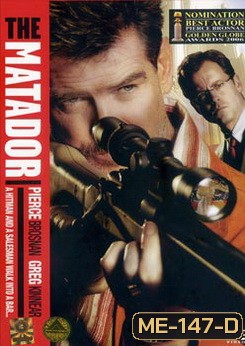 THE MATADOR พยัคฆ์ร้ายกระสุนตัน