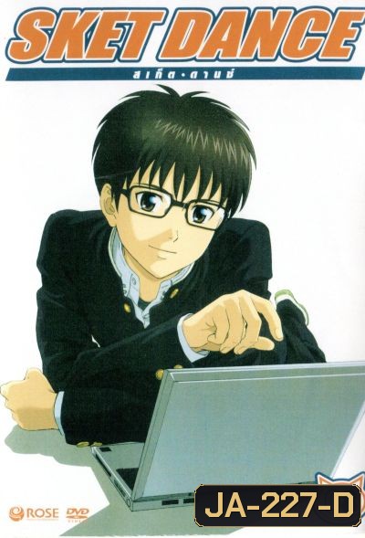 Sket Dance สเก็ต ดานซ์ Vol.8