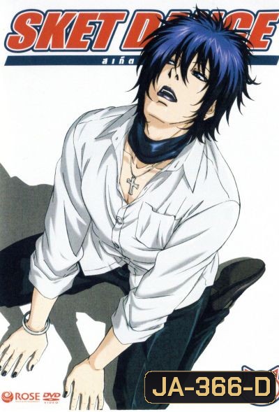 Sket Dance สเก็ต ดานซ์ Vol.10