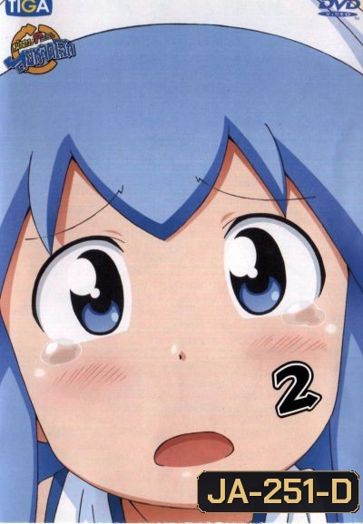 Squid Girl หมึกสาว! ลุยหลุดโลก ปี 2 Vol.2