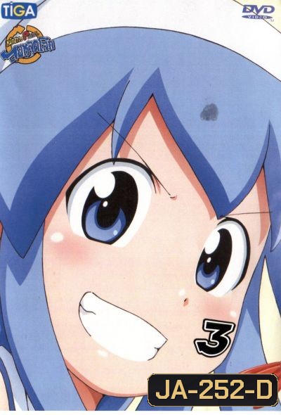 Squid Girl หมึกสาว! ลุยหลุดโลก ปี 2 Vol.3