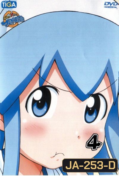 Squid Girl หมึกสาว! ลุยหลุดโลก ปี 2 Vol.4