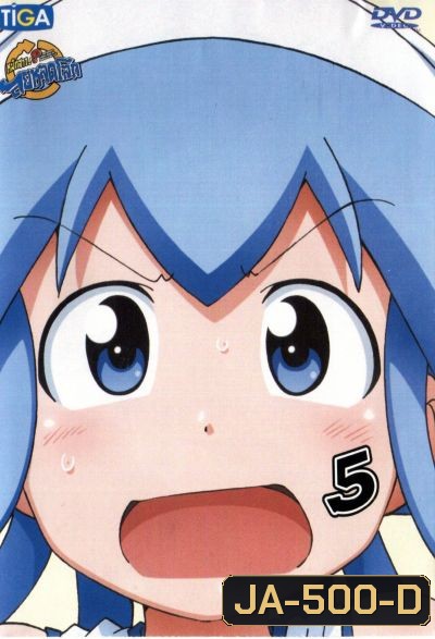 Squid Girl หมึกสาว! ลุยหลุดโลก ปี 2 Vol.5