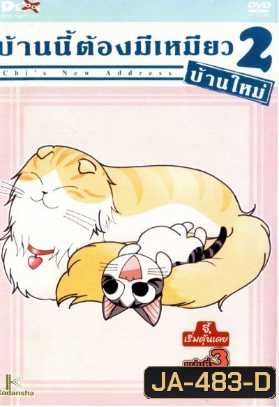 Chi's New Address บ้านนี้ต้องมีเหมียว 2 บ้านใหม่ แผ่นที่ 3