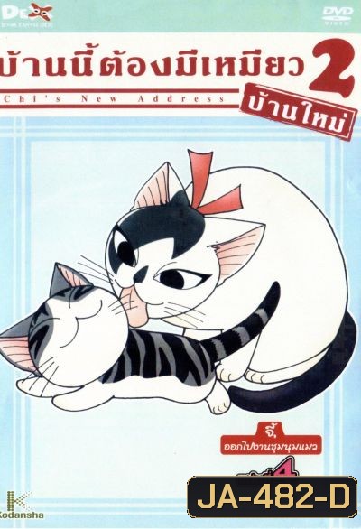 Chi's New Address บ้านนี้ต้องมีเหมียว 2 บ้านใหม่ แผ่นที่ 4