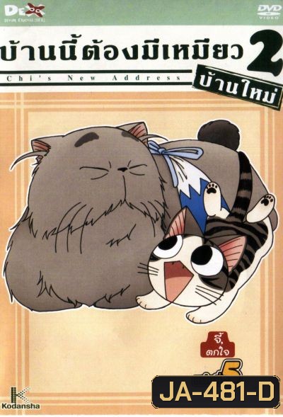 Chi's New Address บ้านนี้ต้องมีเหมียว 2 บ้านใหม่ แผ่นที่ 5