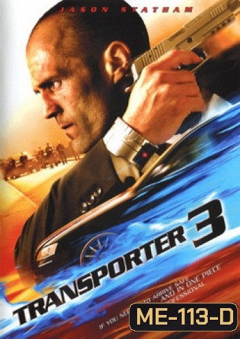 Transporter 3 เพชฌฆาต สัญชาติเทอร์โบ