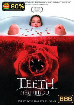 TEETH กลีบเขมือบ