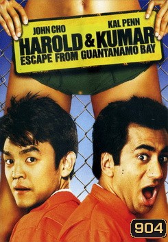 Harold & Kumar Escape From Guantanamo Bay แฮโรลด์กับคูมาร์ คู่บ้าแหกคุกป่วน