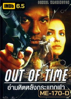 Out of Time (2003) พลิกปมฆ่า ผ่านาทีวิกฤต (อำมหิตหลังกระแทกฝา)