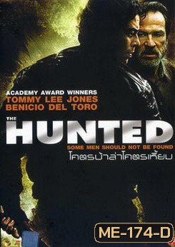 HUNTED โคตรบ้าล่าโคตรเหี้ยม