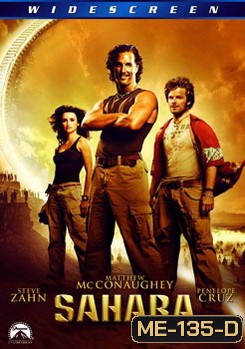 SAHARA พิชิตขุมทรัพย์หมื่นฟาเรนไฮต์