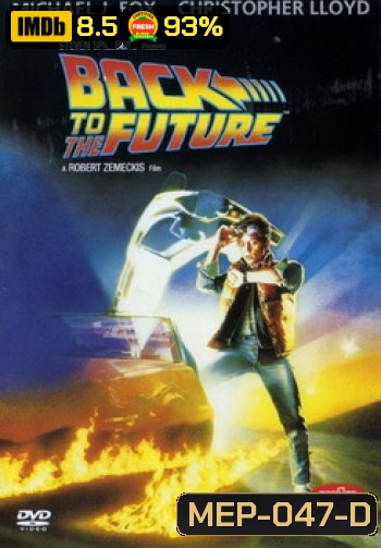 Back to the Future เจาะเวลาหาอดีต
